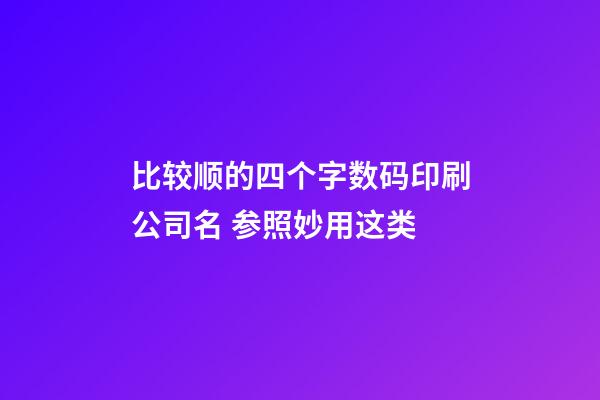 比较顺的四个字数码印刷公司名 参照妙用这类-第1张-公司起名-玄机派